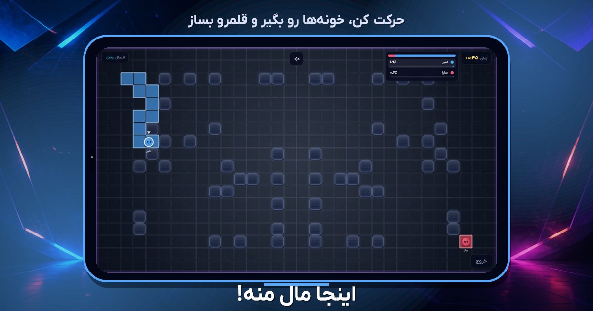 نمای گیم‌پلی بازی اینجا مال منه!