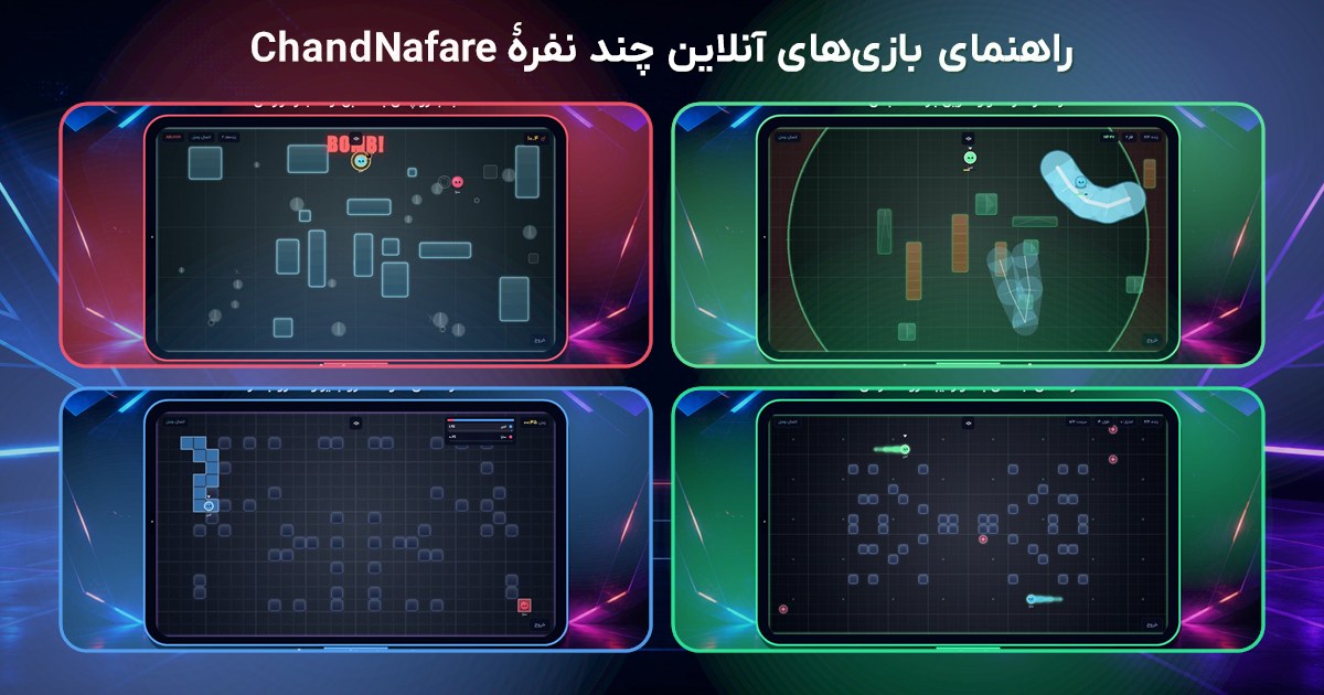 مونتاژی از گیم‌پلی هر چهار بازی آنلاین چند نفرهٔ ChandNafare