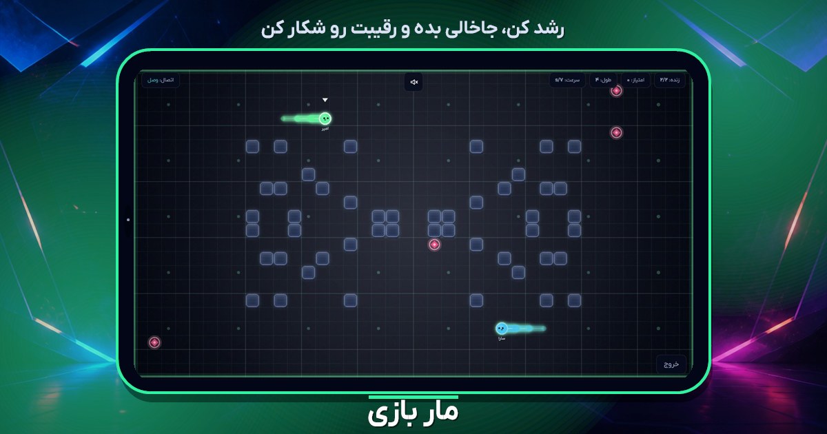 نمای گیم‌پلی بازی مار آنلاین چند نفره