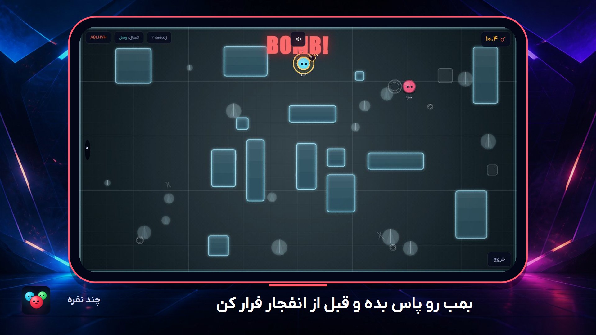 تصویر بازی بپا نترکی!